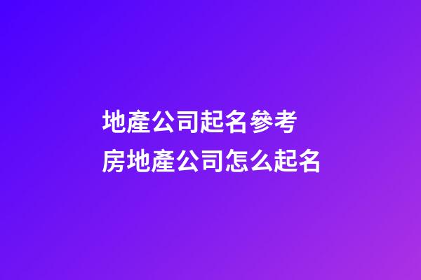 地產公司起名參考 房地產公司怎么起名-第1張-公司起名-玄機派